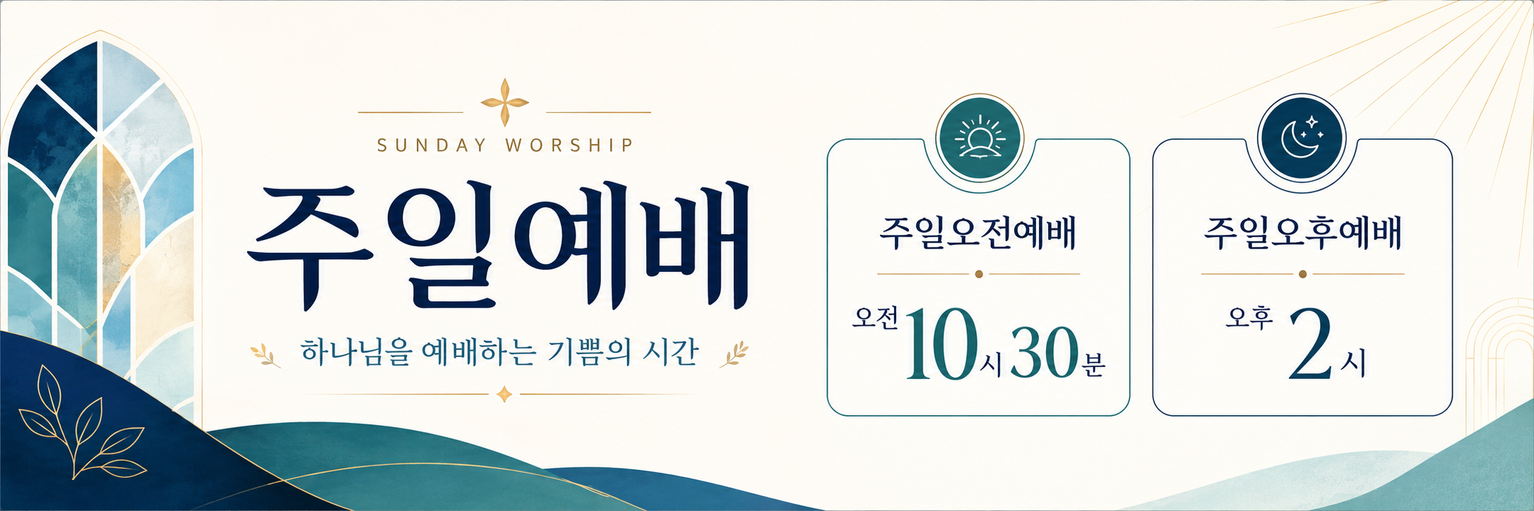 주일예배. 하나님을 예배하는 기쁨의 시간. 주일오전예배 오전 10시30분. 주일오후예배 오후2시.